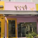 고척동미용실로 유명한 달달살롱에서 만족스러운 관리받기