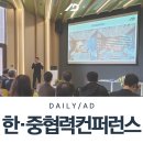 에이디벤처스(주) | [에이디컴퍼니] 2019 한-중 산업기술 협력 컨퍼런스에 다녀왔습니다 :)