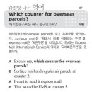 [감칠맛 나는 영어] Which counter for overseas parcels? 이미지