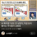 “AI 특이점 1년도 안 남았다, 지금 돈이 몰리는 주식들의 공통점” 의 영상 요약
