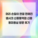 머리 손질이 한결 편해진 쌤시크 신중동역점 신중동미용실 방문 후기