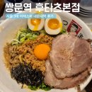 세븐일레븐쌍문한일병원점 | 쌍문역 후타츠본점 I 마제소바맛집 내돈내먹 혼밥 후기