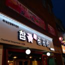 참꽃삼겹살