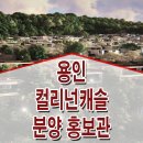 용인 마성 컬리넌캐슬 모델하우스 위치 분양가 가격 타입 분양 정보 이미지