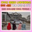 나래세탁 | 아이4명과 대부도 풀빌라 나래독채펜션 겨울 방문 찐 후기 - 아기 유아온수 수영장 물놀이 풀장 대부도...
