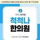 척척나한의원 네이버블로그