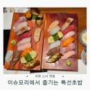 4772 | 서면 스시 맛집 추천: 이슈모리에서 즐기는 특선초밥 &amp; 추천초밥 후기