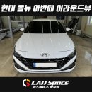 에이피61 | 일산 아반떼 3D 어라운드뷰 플러스뷰 맥스프로 설치장착 튜닝 시공 (파주 김포 양주 의정부 동두천)