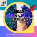 퀀텀 | 삼성 갤럭시 A16 vs 퀀텀5 스펙 비교 후기