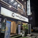 대치골한우곱창 | 대치동 한티역 곱창 맛집 대치골한우곱창 후기