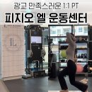AK운동맞춤센터 | 광교pt 1:1 맞춤 운동 후기 피지오엘운동센터 광교점 물리치료사 출신 트레이너