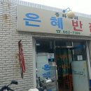 은혜반점 이미지