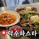 노리존 | 청주 파스타 맛집 성안길 덕수파스타 데이트 식사 후기