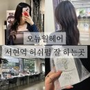 유정 | 분당서현미용실 오뉴월헤어 손상모 허쉬펌 유정 디자이너 후기