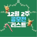 ㈜주승서울송파오토디자인 | 12월 2주차 공모전 리스트