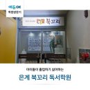 은계북꼬리독서학원 | 아이들이 졸업하기 싫어하는 은계 북꼬리 독서학원