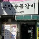 수양숯불갈비 - 남구 수영로 192 | 수양숯불갈비