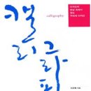 마음을 전하는 나만의 캘리그라피 이미지