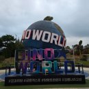 신전떡볶이화산점 | 경남 고성 공룡세계엑스포 후기 10월에 가볼만한 곳