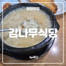 감나무식당 | [ 양양 ] 감나무식당 : 오픈런 내돈내산후기