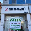 미미헤어살롱 이미지