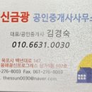 광신 공인중개사사무소 이미지