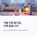 칠방 | 파세코 전기히터 칠방난로 후기｜겨울 아침 발시림 끝낸 오방난로 체감기