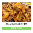 금화쿵푸 | 여의도 마라샹궈 원탑 맛집ㅣ 금화쿵푸 마라탕 꿔바로우 후기