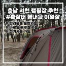 춘장대솔내음캠핑장 | [춘장대 솔내음야영장] 숲과 바다를 동시에 즐길수있는 충남서천 가성비캠핑장 추천