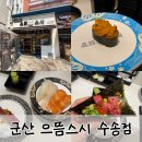 으뜸 | 군산 수송동 회전초밥 신상맛집 으뜸스시 솔직후기