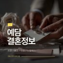 예담결혼정보 네이버블로그