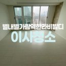 한라컴퍼니 | 남양주 별내별가람역한라비발디 아파트 입주청소 잘하는곳