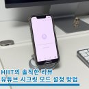 시크릿PC | 유튜브 시크릿모드 설정 및 해제 방법 기록 여부