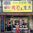 호프집 - 강릉시 월대산로 57 | 호프집