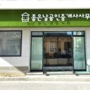 좋은날공인중개사사무소 이미지