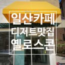 일산 디저트 맛집으로 유명한 옐로스콘 후기