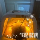 도원동피부관리 | 꼼꼼한 손길이 인상적이었던 더채움뷰티샵 | 닥토필 물광관리 후기