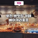 돌 커피, 호프 | 부천시청역 오이 바게뜨와 베이글이 맛있는 부천 빵맛집 카페 베이커리호프
