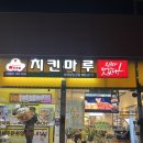치킨마루 수여성병원점 | 수원 고색역 치킨마루 수여성병원점 추천