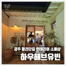 유빈인테리어 | 경주 황리단길 인테리어 소품샵 하우해브유빈 다녀온 후기