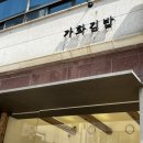 가화 | 삼전역 김밥 맛집 가화김밥 추천 후기