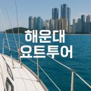 해운대로 349번길 10 | 부산 해운대 요트투어 픽업 장소 완전정복
