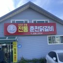 40년전통춘천닭갈비 | 화성 봉담 무려 40년 &lt;전통 춘천닭갈비&gt; 맛집 후기