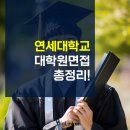연세대학교(미래) 대학원 | 연세대학교 대학원 면접 총정리, 합격 전략은?