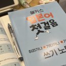 왕초보 일본어 | [해블리 16기]일본어 왕초보 독학 방법,'해커스일본어 첫걸음'후기 | 해커스 일본어