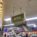 단대전통시장 | 성남 단대오거리 순대국맛집 똘이네