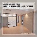 (주)트루웰 | 대구 더트루웰수성 냉장고장리폼,조명공사,인테리어필름공사 꼼꼼하고 예쁜 현장