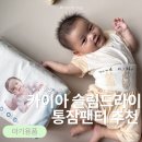 한일플러스 | 카이아 슬림드라이 플러스 기저귀 후기 5개월 아기도 편했던 통잠팬티