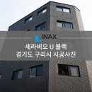 [INAX] 아키타일 세라비오 U 블랙 시공사례 - 경기도 구리시 이미지
