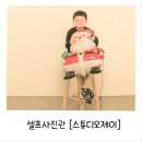판암늘사랑약국 | [서노네일상]대전 무인 셀프사진관 '스튜디오제이' 방문 후기
